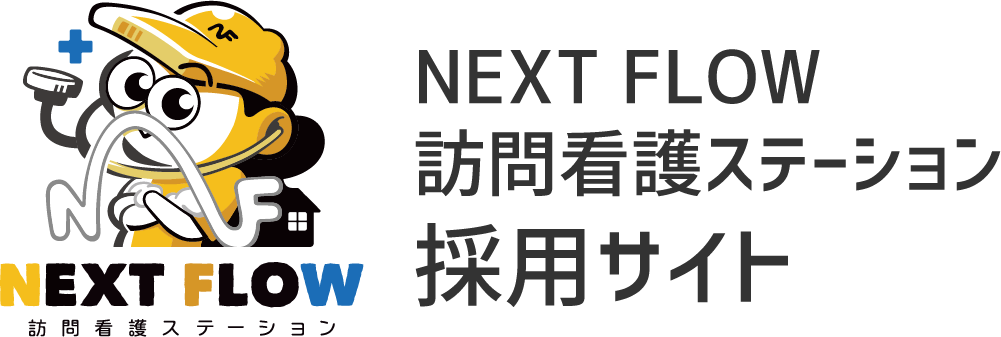 NEXT FLOW訪問看護ステーション